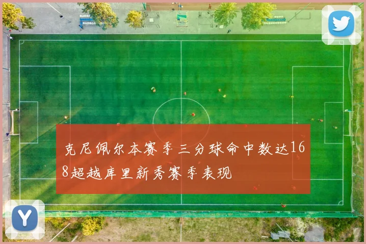 克尼佩尔本赛季三分球命中数达168超越库里新秀赛季表现