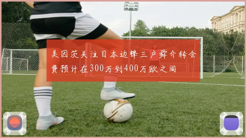 美因茨关注日本边锋三户舜介转会费预计在300万到400万欧之间